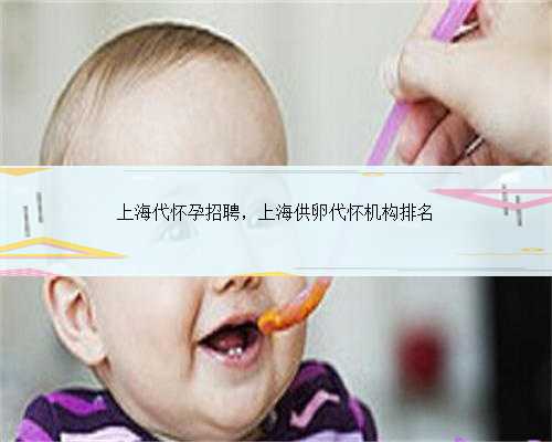 上海代怀孕招聘，上海供卵代怀机构排名
